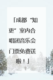 成都“知更”室内合唱团音乐会门票免费送啦！
