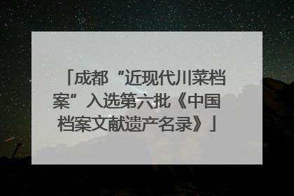 成都“近现代川菜档案”入选第六批《中国档案文献遗产名录》