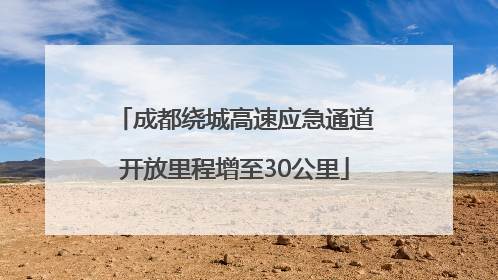 成都绕城高速应急通道开放里程增至30公里