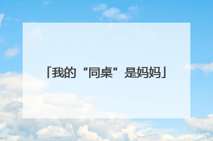 我的“同桌”是妈妈