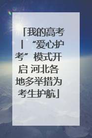 我的高考丨“爱心护考”模式开启 河北各地多举措为考生护航