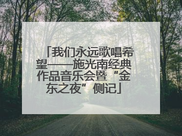 我们永远歌唱希望——施光南经典作品音乐会暨“金东之夜”侧记