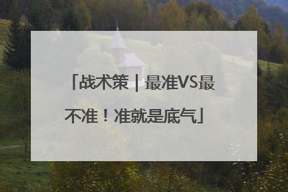 战术策｜最准VS最不准！准就是底气