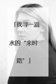 找寻一滴水的“来时路”