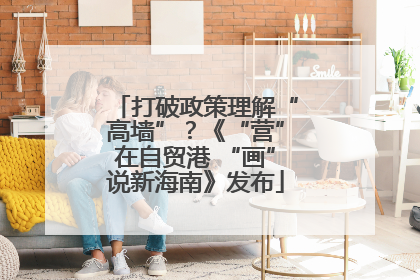 打破政策理解“高墙”？《“营”在自贸港 “画”说新海南》发布