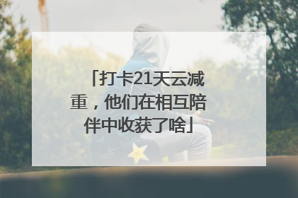 打卡21天云减重，他们在相互陪伴中收获了啥