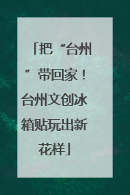 把“台州”带回家！台州文创冰箱贴玩出新花样