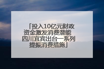 投入10亿元财政资金激发消费潜能 四川宜宾出台一系列提振消费措施