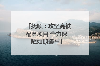 抚顺：攻坚高铁配套项目 全力保障如期通车