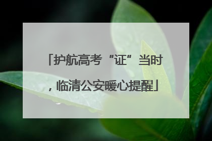 护航高考“证”当时，临清公安暖心提醒