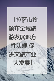 拉萨市将颁布全域旅游发展地方性法规 促进文旅产业大发展