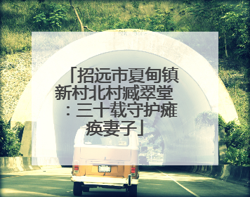 招远市夏甸镇新村北村臧翠堂：三十载守护瘫痪妻子