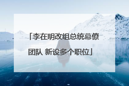 李在明改组总统幕僚团队 新设多个职位