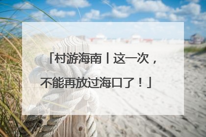 村游海南丨这一次，不能再放过海口了！