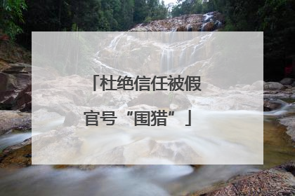 杜绝信任被假官号“围猎”