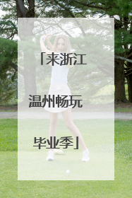 来浙江温州畅玩毕业季