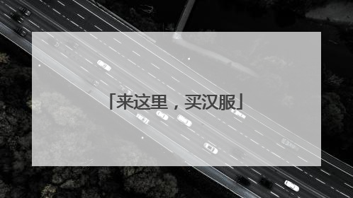 来这里，买汉服
