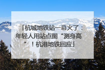 杭城地铁站一幕火了：年轻人用站点图“测身高”！杭港地铁回应