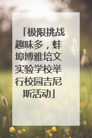 极限挑战趣味多，蚌埠博雅培文实验学校举行校园吉尼斯活动