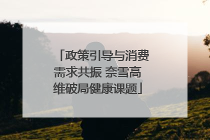 政策引导与消费需求共振 奈雪高维破局健康课题