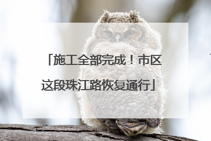 施工全部完成！市区这段珠江路恢复通行