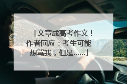文章成高考作文！作者回应：考生可能想骂我，但是……