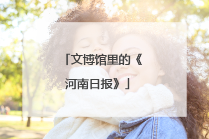 文博馆里的《河南日报》