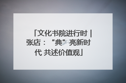 文化书院进行时｜张店：“典”亮新时代 共述价值观