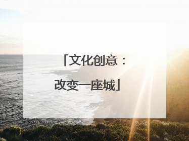 文化创意：改变一座城