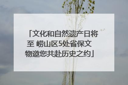 文化和自然遗产日将至 崂山区5处省保文物邀您共赴历史之约