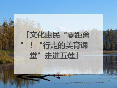文化惠民“零距离”！“行走的美育课堂”走进五莲