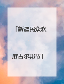 新疆民众欢度古尔邦节