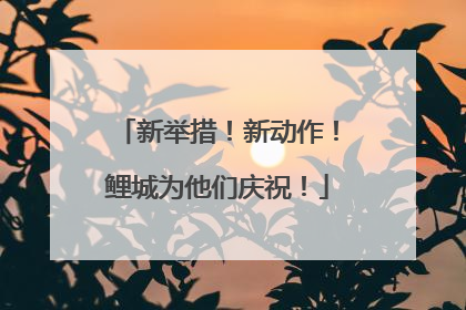 新举措！新动作！鲤城为他们庆祝！