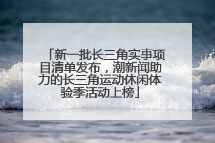 新一批长三角实事项目清单发布，潮新闻助力的长三角运动休闲体验季活动上榜