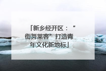新乡经开区：“街舞莱客”打造青年文化新地标