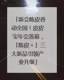 新会陈皮香动全国！皮皮宝年会落幕，「陈皮＋」三大新品引领产业升级