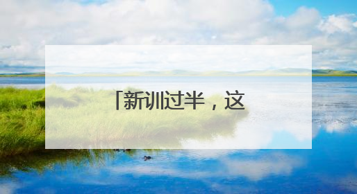 新训过半，这组女兵对比照强势“出圈”！