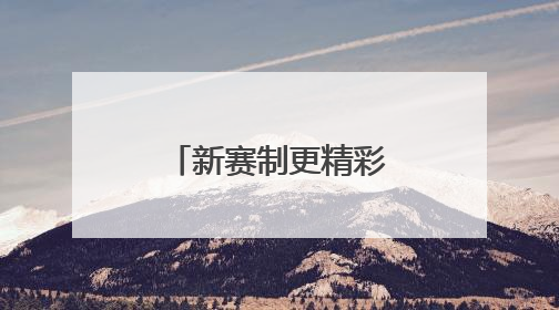 新赛制更精彩！全新世俱杯即将登场亮相