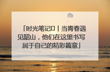 时光笔记⑪丨当青春遇见韶山，他们在这里书写属于自己的精彩篇章