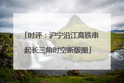 时评：沪宁沿江高铁串起长三角时空新版图