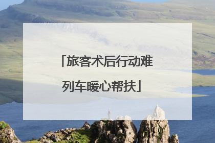 旅客术后行动难 列车暖心帮扶
