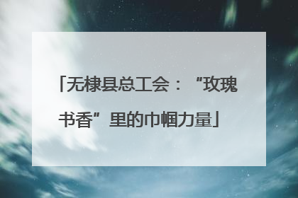 无棣县总工会：“玫瑰书香”里的巾帼力量