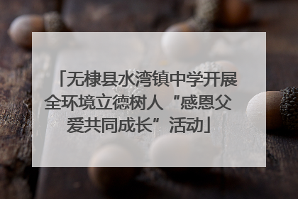 无棣县水湾镇中学开展全环境立德树人“感恩父爱共同成长”活动