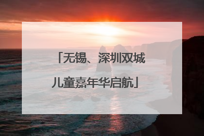无锡、深圳双城儿童嘉年华启航