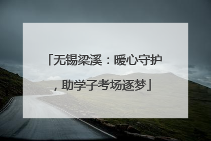 无锡梁溪：暖心守护，助学子考场逐梦