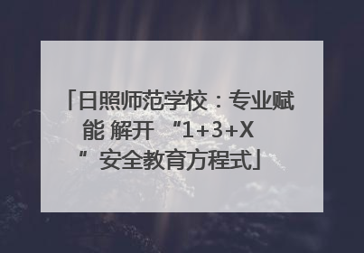 日照师范学校：专业赋能 解开 “1+3+X”安全教育方程式