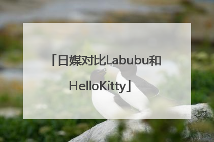 日媒对比Labubu和HelloKitty