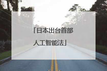 日本出台首部人工智能法
