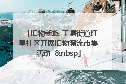 旧物新旅 玉塘街道红星社区开展旧物漂流市集活动   