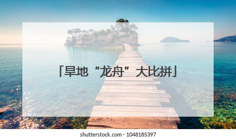 旱地“龙舟”大比拼